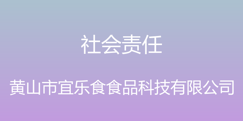 社会责任 - 黄山市宜乐食食品科技有限公司